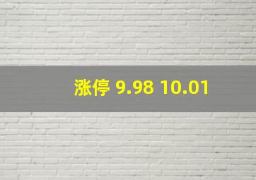 涨停 9.98 10.01